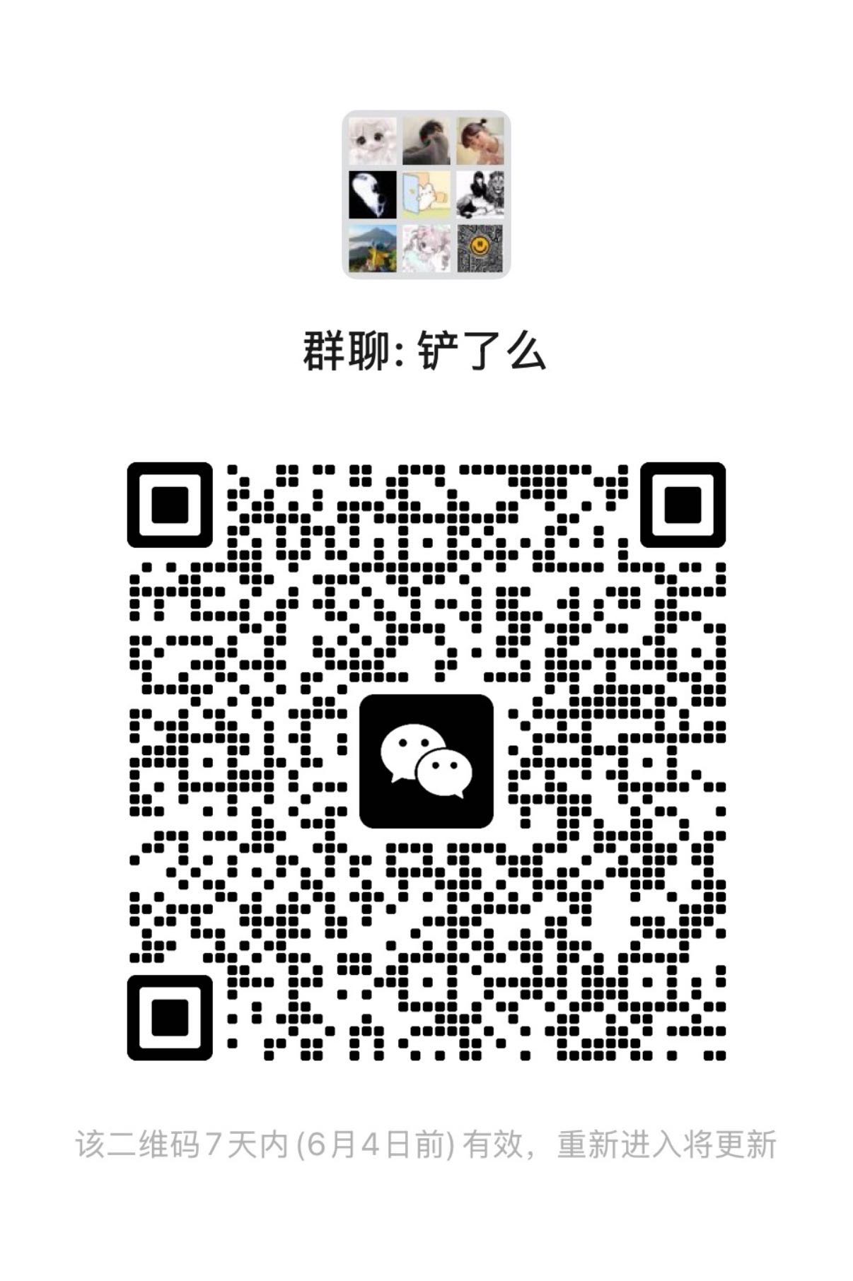 铲了么微信群申请二维码